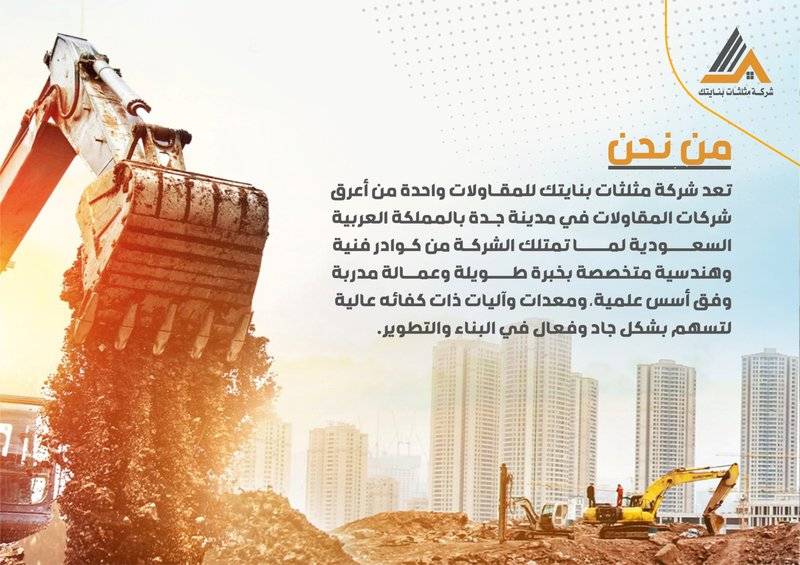 معدات البناء لشركة مثلثات بنايتك